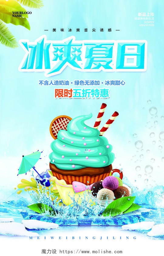 甜品简约夏季夏天冰爽夏日冰激凌冰淇淋雪糕促销活动海报